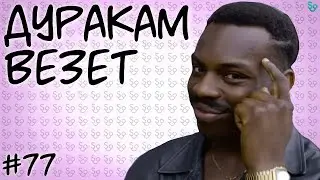 СКИЛ ИЛИ ВЕЗЕНИЕ?? [СЛИВКИ ОТБОРНЫЕ] #77