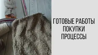 Покупки пряжи / готовые работы / скудные процессы #носкиспицами #шапкабини #жилетспицами