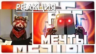 РПГ МЕЧТЫ - МОНТАЖ | AI DUNGEON (РУДИ, САСИДЖ) | реакция Red Panda | 