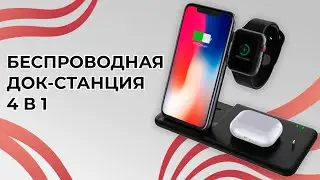 Беспроводная док-станция 4 в 1 c функцией быстрой зарядки | Зарядка для Android и iOS Apple