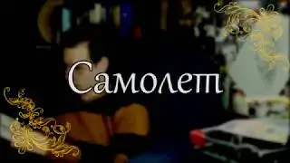 True Story - Самолет