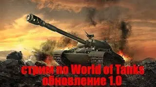 стрим по World of Tanks/ Обновление 1.0