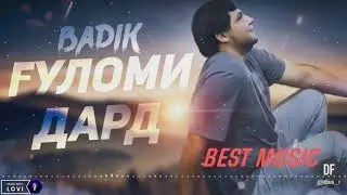 ТРЕК! BADIK(Гуломи дард) NEW TRACK 2021MP3💥