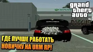 URM RP - ГДЕ ЛУЧШЕ РАБОТАТЬ НОВИЧКУ НА URM RP!