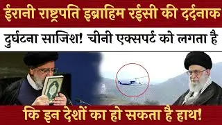 ईरानी राष्ट्रपति इब्राहिम रईसी की दर्दनाक दुर्घटना साजिश! चीनी एक्सपर्ट को लगता है कि 