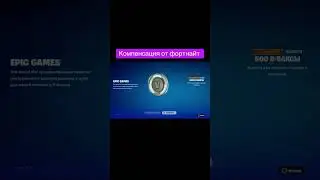 Компенсация вбаксов в Fortnite 