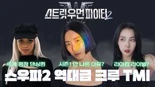 [EN] 스우파2 출연자들의 대서사 관계성부터 응원하는 스타는 누구?