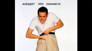 ОНАНИСТ.Гребаные руки.Самые смешные анекдоты.