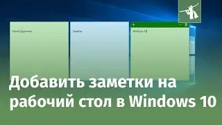 Как добавить заметки на рабочий стол в Windows 10