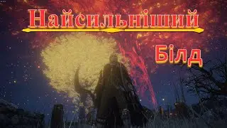 Elden Ring білд який я буду брати в нове DLC/ Імбовий білд в Elden Ring.