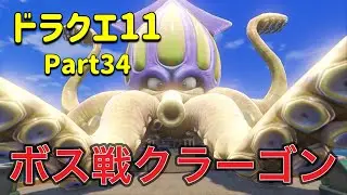 【ドラクエ11】クラーゴンが可愛くみえる  by おバカ夫婦