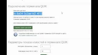 Подключение Trader-news.ru к QUIK