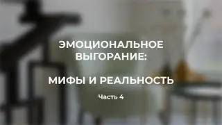 Эмоциональное выгорание.