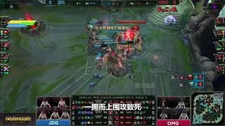 LOL：OMG背水一战惨遭团灭，JDG以绝对优势取得胜利