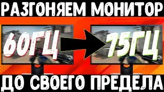 Разгоняем монитор | Увеличиваем частоту обновления экрана