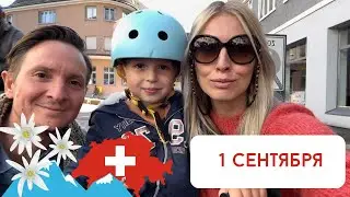 Начало учебы в русской школе. Приехали друзья из Сербии.