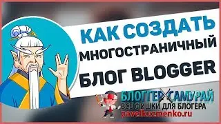 Как создать многостраничный блог на blogger 👍 8. БЛОГ НА BLOGGER 2018
