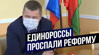 Единороссы проспали реформу. Что теперь будет?