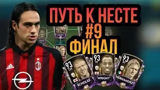 Пусть к Несте ФИНАЛ #9 || 11 КУМИРОВ 93 ОВР В FIFA MOBILE