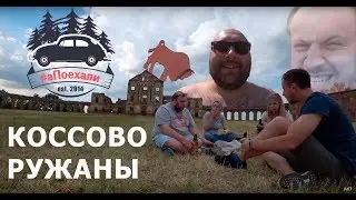 #аПоехали. Коссово - Ружаны