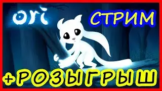 СТРИМ - РОЗЫГРЫШ ИГР - ORI - Общаемся в чате