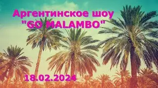 Аргентинское шоу 