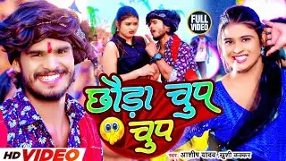 #video | #Ashish Yadav | छौड़ा चुप चुप | #Khushi Kakkar | Chhauda Chup Chup | New Bhojpuri Song 2024