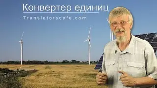 Конвертер единиц TranslatorsCafe.com