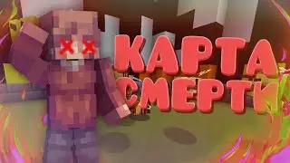 ◀КАРТА, КОТОРАЯ СМОЖЕТ ПОКАЗАТЬ ВСЕ СПОСОБЫ СМЕРТЕЙ В МАЙНКРАФТЕ▶ minecraft прохождения карт