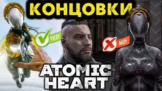 ATOMIC HEART #15 | ФИНАЛ | ВСЕ КОНЦОВКИ |  