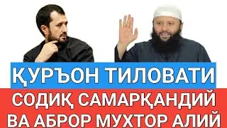 QUR`ON TILOVATI. ABROR MUXTOR ALIY / SODIQ SAMARQANDIY