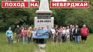 VLOG: Поход на Неберджай 4.06.2023