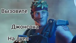 Вызовите Джонсона первого на дуел в Fortnite.