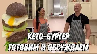 Кето-подкаст. Готовим и обсуждаем Кето-бургер.