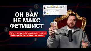 Макс Фетишист- РАЗОБЛАЧЕНИЕ. Грязные деньги,обман подписчиков, некачественный парфюм