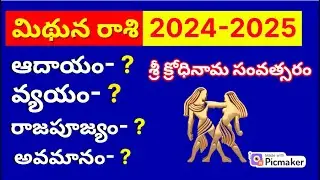 Mithuna Rasi 2024 to 2025 Telugu|Mithuna Rasi Phalalu |Mithuna rasi 2024 telugu|2024 mithuna rasi