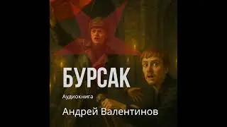 Аудиокнига. Андрей Валентинов. Бурсак (рассказ) | Аудиокниги Андрея Валентинова