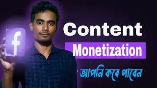 facebook content monetization আপনি কবে পাবেন