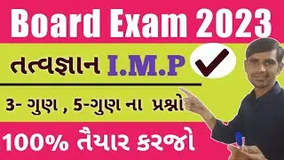Std 12 Tatvgyan imp 2022 | Board Exam 2023 | Philosophy imp question 2023 | Std 12 imp question 2023