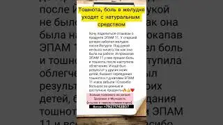 Тошнота, боль в желудке проходит с натуральным средством 