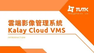 雲端影像管理系統(Kalay Cloud VMS)介紹