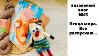 ВЯЗАЛЬНЫЙ ВЛОГ № 11/2022  