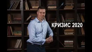 ФИНАНСОВАЯ ГРАМОТНОСТЬ. КРИЗИС 2020 ГОДА