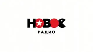 Технический косяк (Новое радио, 17.09.2024, 10:50 МСК)