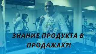 Знание продукта в продажах?! - Александр Орехов PRAVI Group