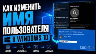 как изменить имя пользователя в windows 10