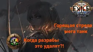 [3.13-Ритуал]Билд.Элементалист.Горящая стрела.Непостижимость.Когда GGG это удалят!?Гайд.