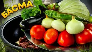 Басма узбекская в казане #басма #овощи #казан