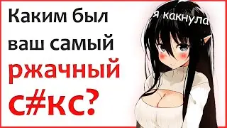 (апвоут) КАКИМ БЫЛ ВАШ САМЫЙ РЖАЧНЫЙ СЕКС?
