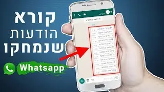כיצד ניתן לקרוא הודעות שנמחקו בווטסאפ Whatsapp ?